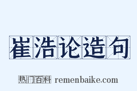 崔浩论造句是什么意思的图片